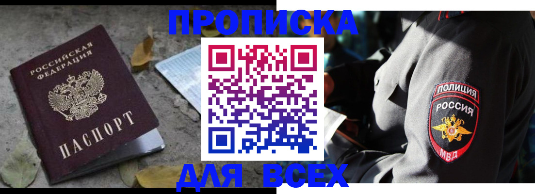 купить прописку в Осе